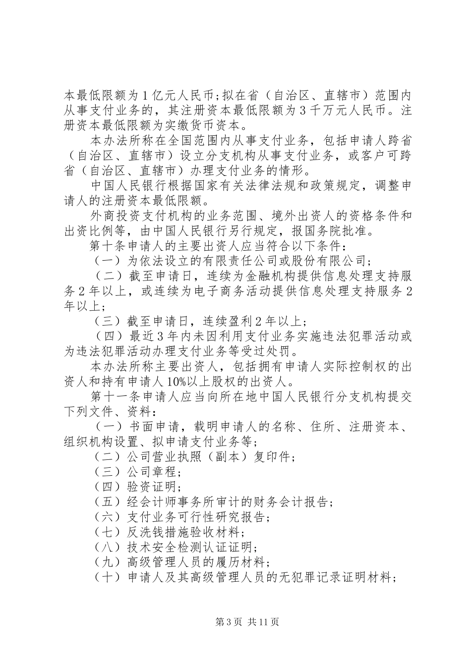 2024年非金融机构支付服务管理办法全文_第3页