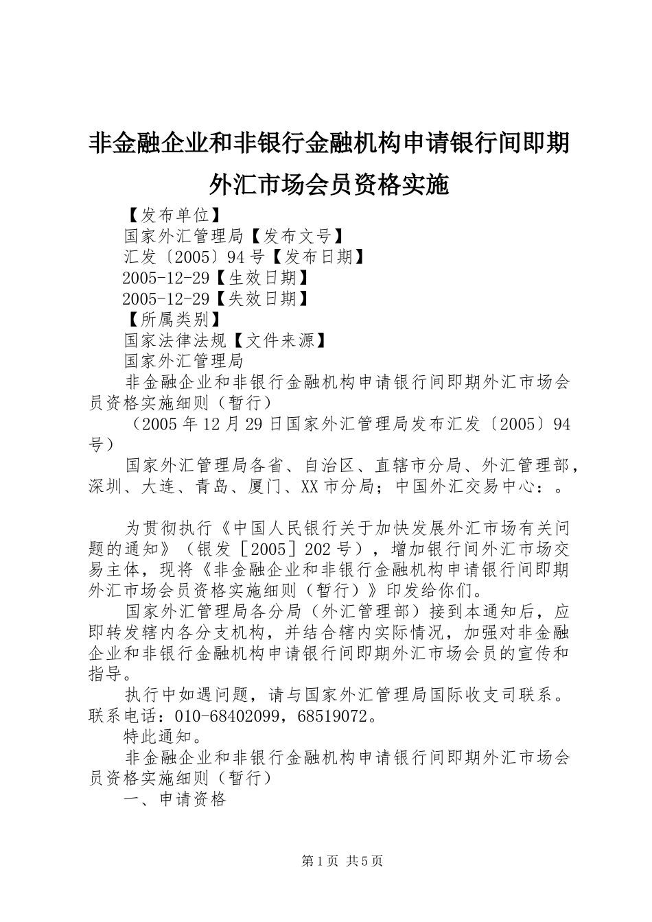 2024年非金融企业和非银行金融机构申请银行间即期外汇市场会员资格实施_第1页