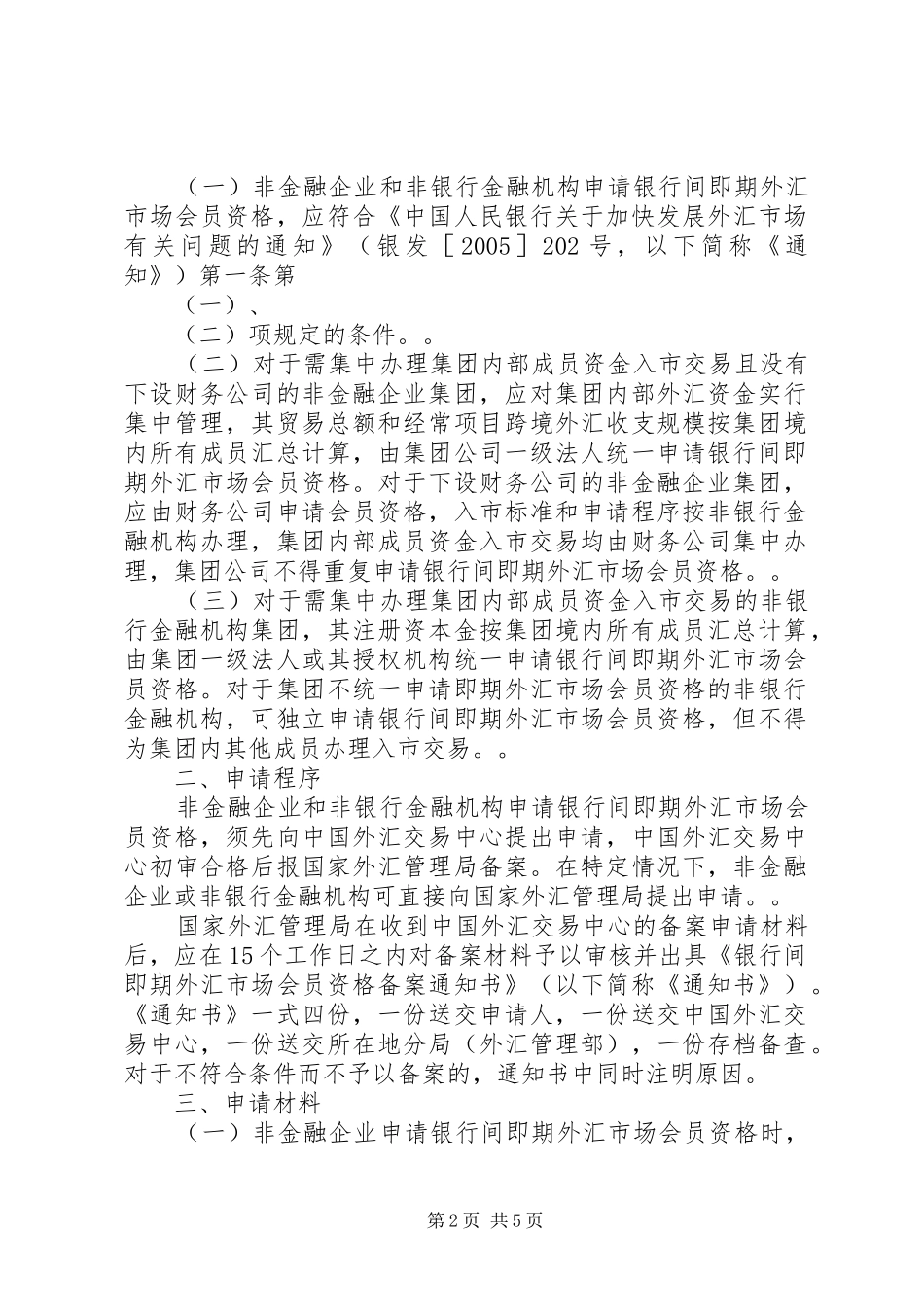 2024年非金融企业和非银行金融机构申请银行间即期外汇市场会员资格实施_第2页