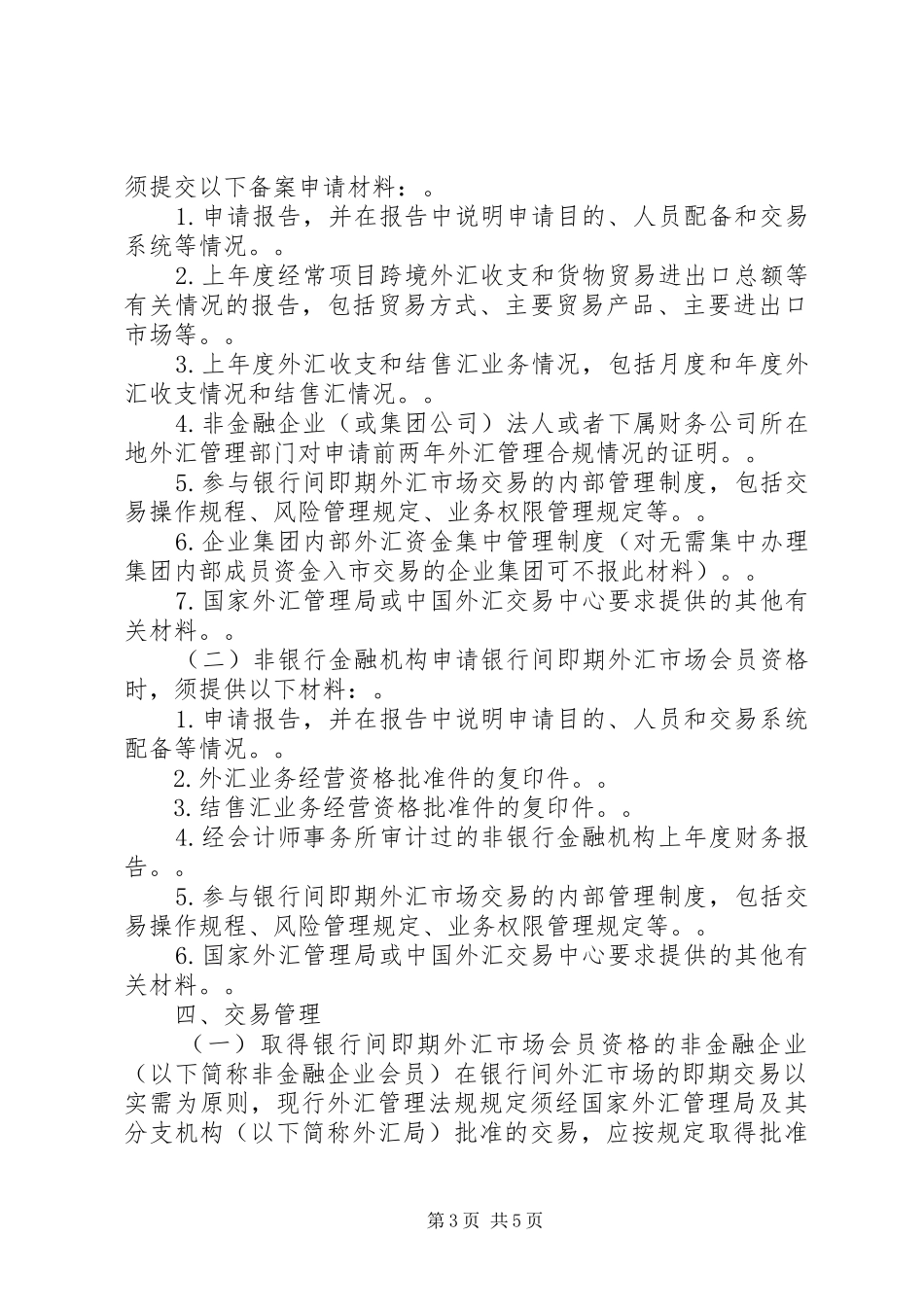 2024年非金融企业和非银行金融机构申请银行间即期外汇市场会员资格实施_第3页