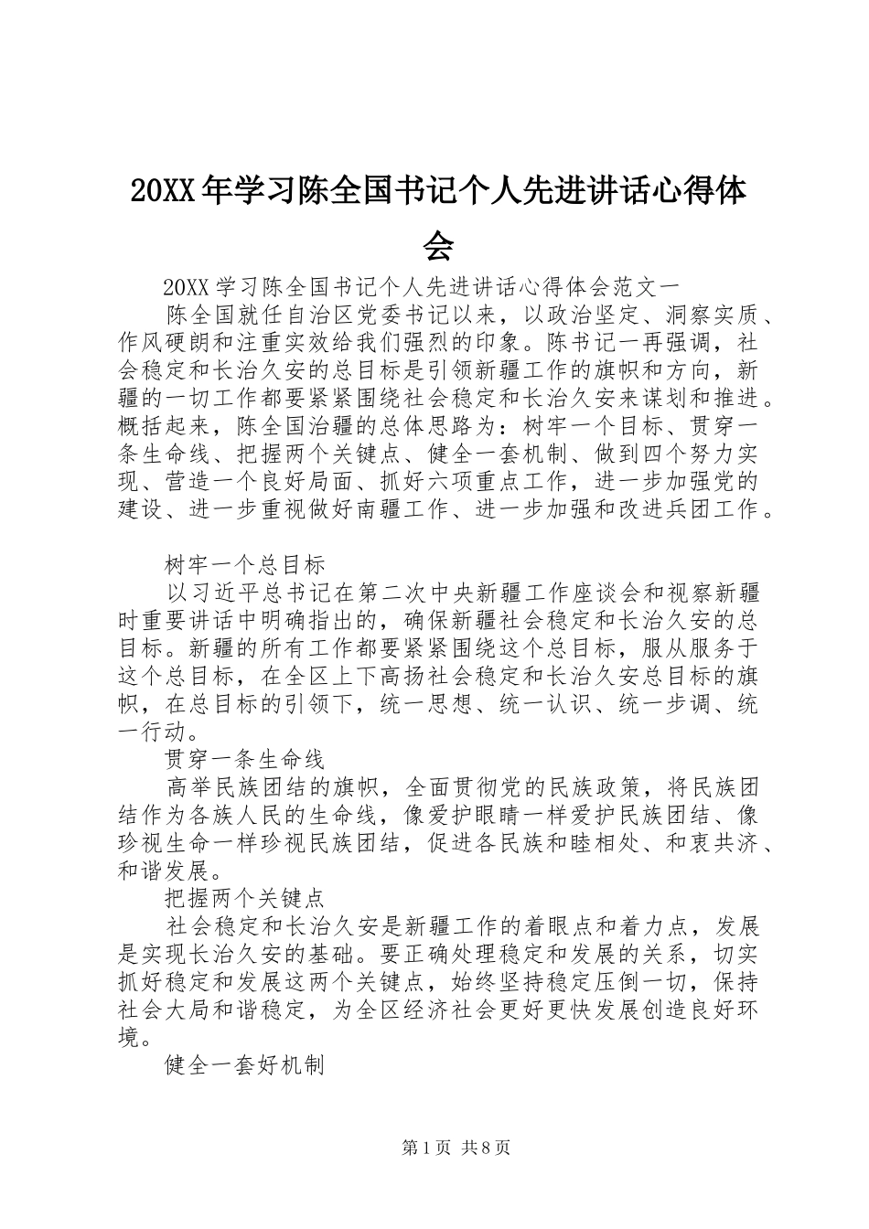 2024年学习陈全国书记个人先进致辞心得体会_第1页
