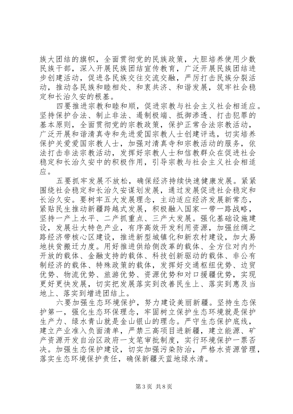 2024年学习陈全国书记个人先进致辞心得体会_第3页