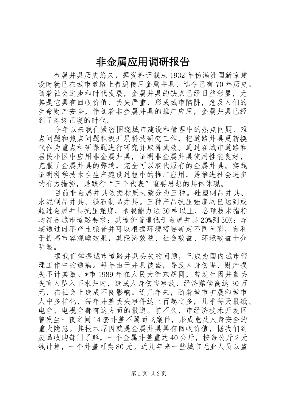 2024年非金属应用调研报告_第1页