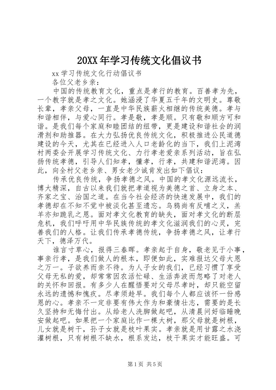 2024年学习传统文化倡议书_第1页