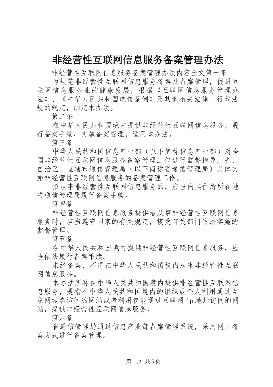 2024年非经营性互联网信息服务备案管理办法_第1页