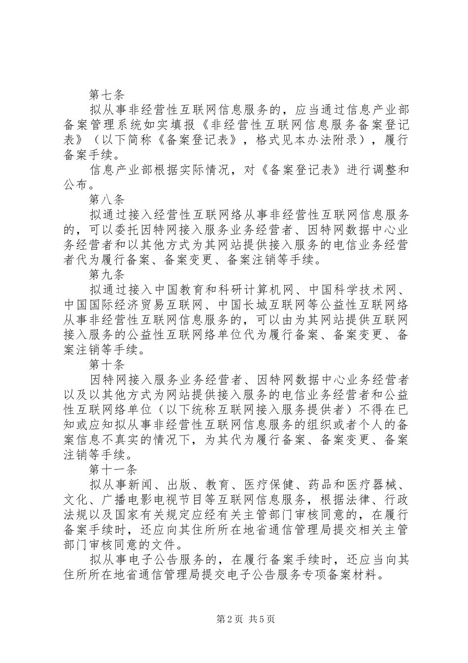 2024年非经营性互联网信息服务备案管理办法_第2页