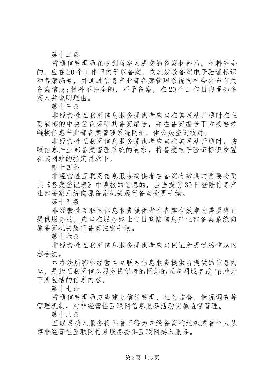 2024年非经营性互联网信息服务备案管理办法_第3页