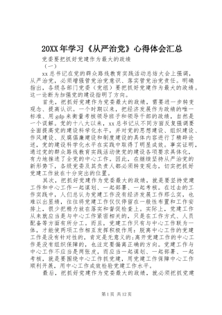 2024年学习从严治党心得体会汇总