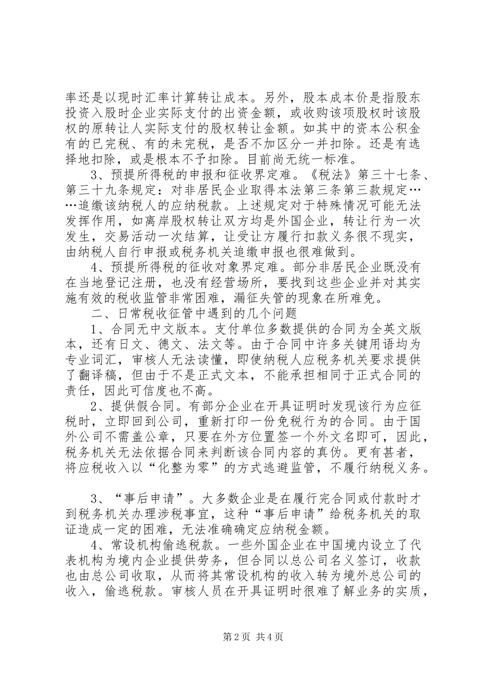 2024年非居民企业预提所得税税收征管问题的调研报告_第2页