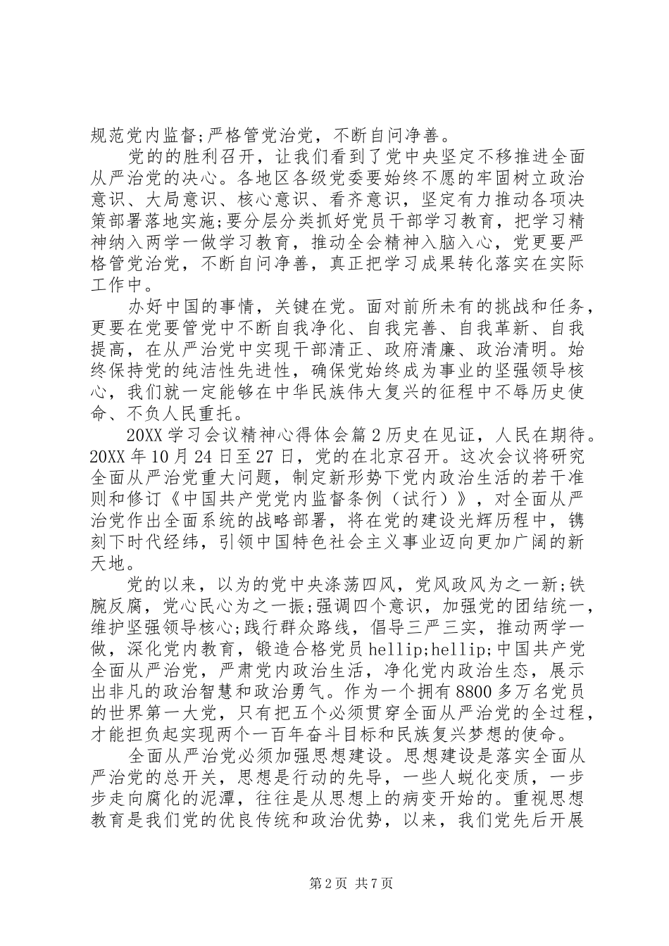 2024年学习党的会议精神心得体会_第2页