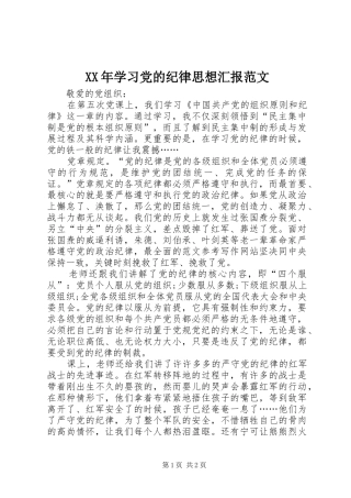 2024年学习党的纪律思想汇报范文