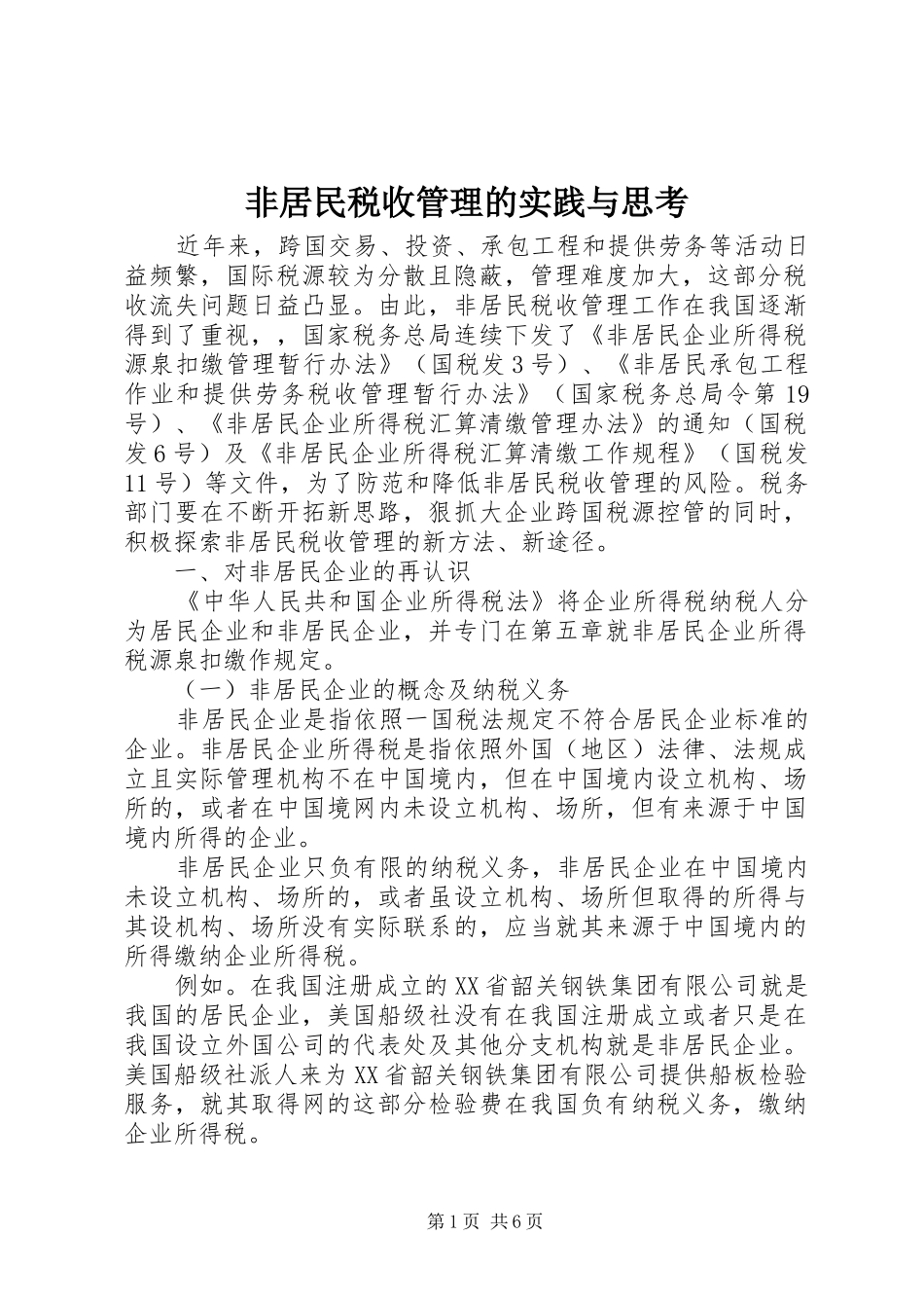 2024年非居民税收管理的实践与思考_第1页