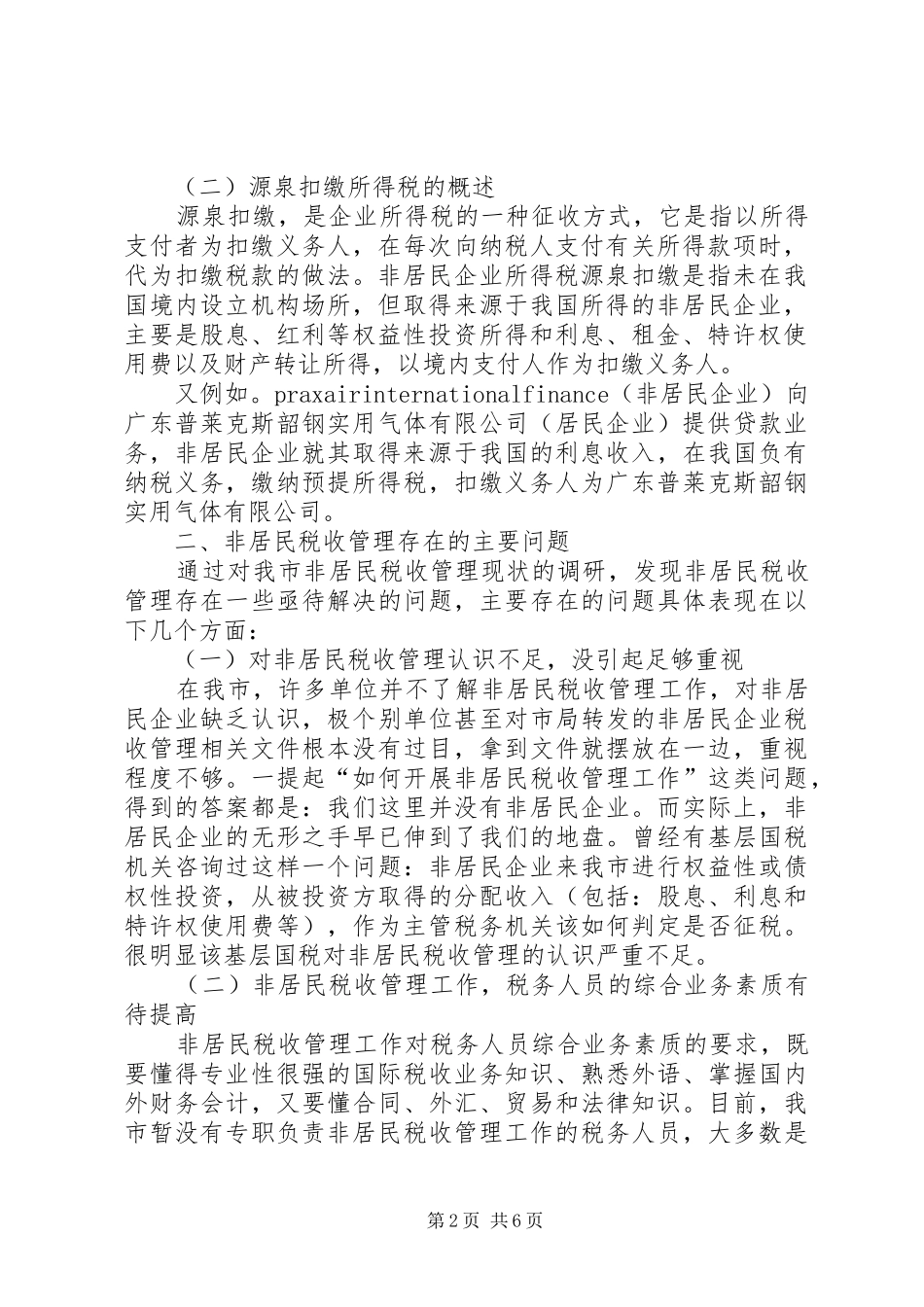 2024年非居民税收管理的实践与思考_第2页