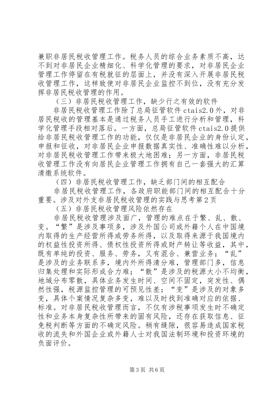 2024年非居民税收管理的实践与思考_第3页
