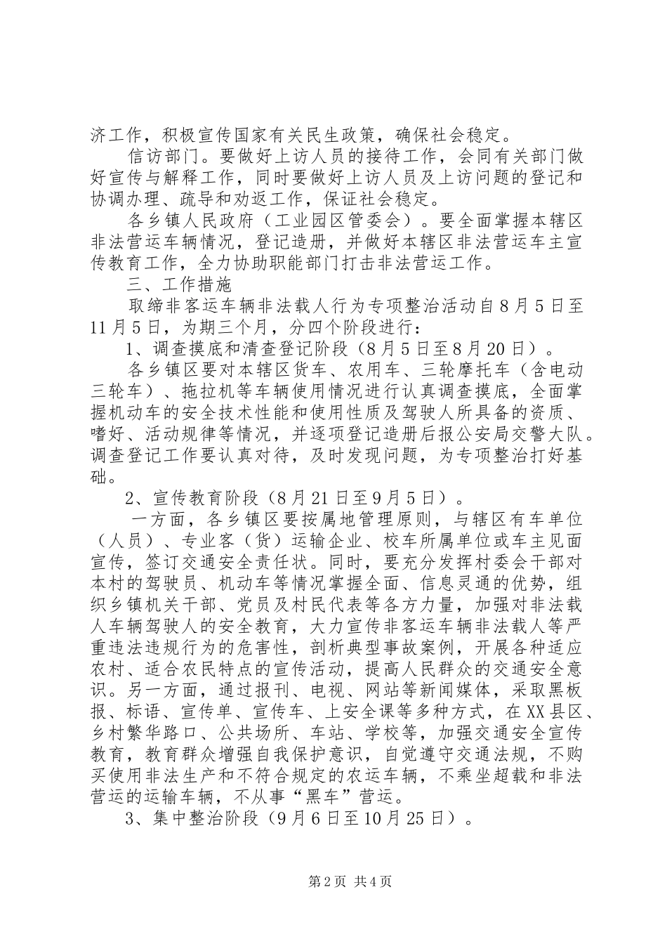 2024年非客运车辆载人整顿方案_第2页