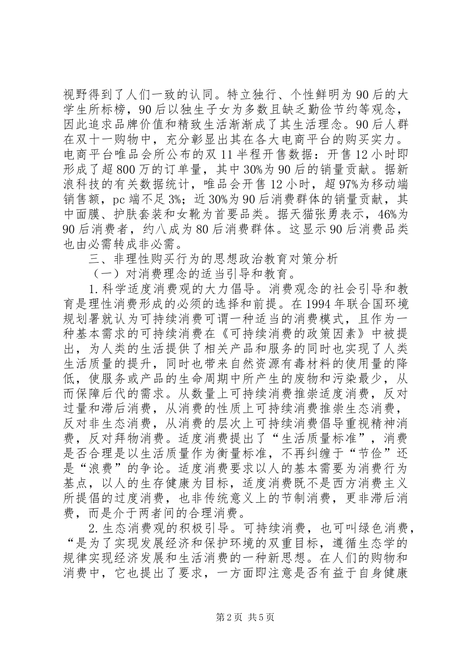 2024年非理性购买行为思想政治教育对策_第2页