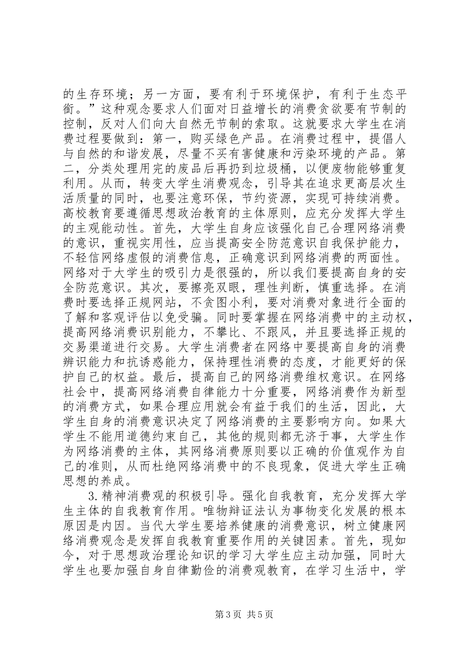 2024年非理性购买行为思想政治教育对策_第3页