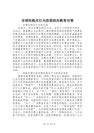 2024年非理性购买行为思想政治教育对策