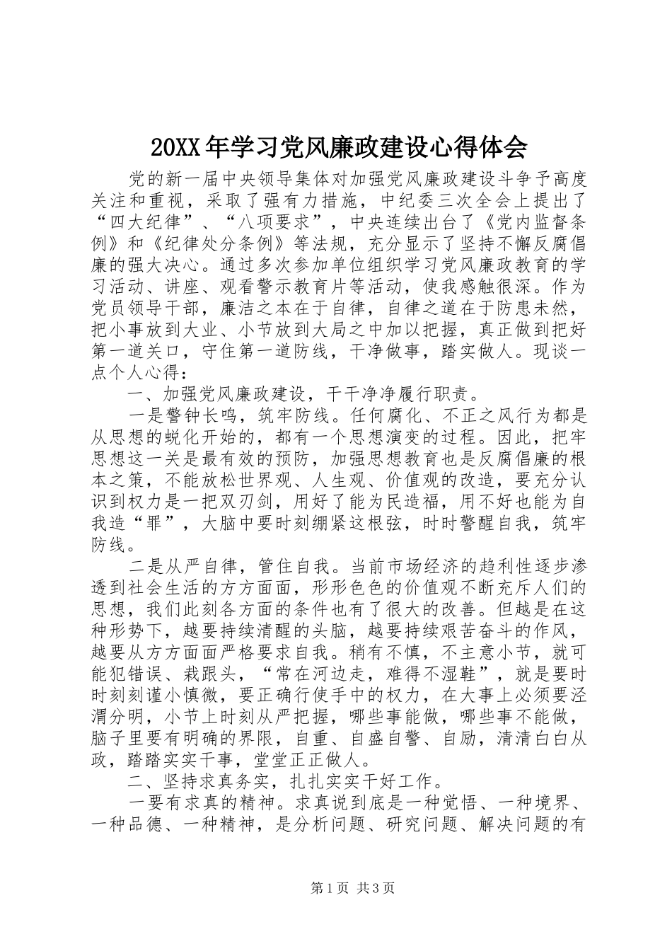 2024年学习党风廉政建设心得体会_第1页