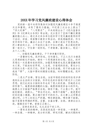 2024年学习党风廉政建设心得体会