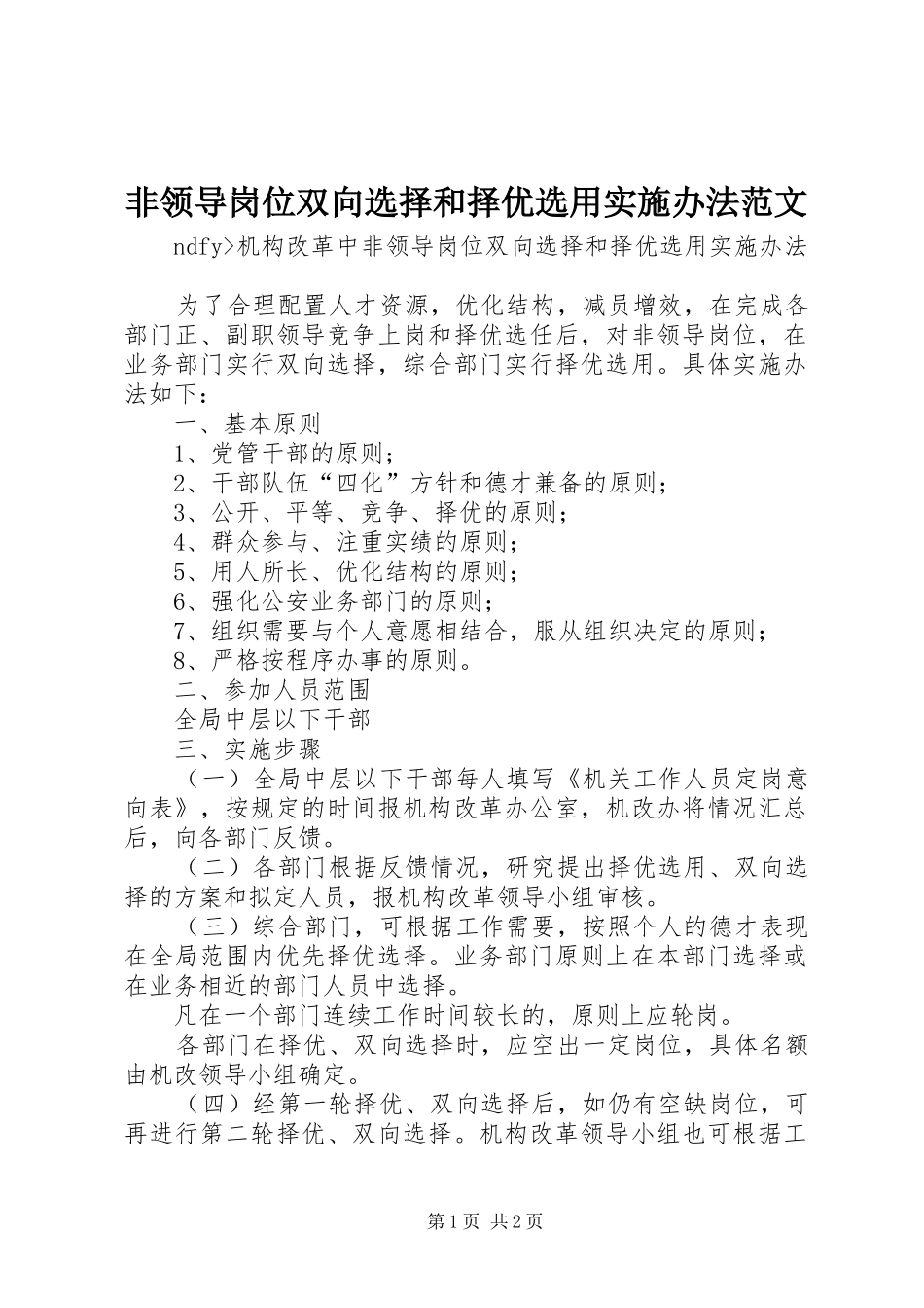 2024年非领导岗位双向选择和择优选用实施办法范文_第1页