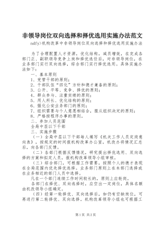 2024年非领导岗位双向选择和择优选用实施办法范文