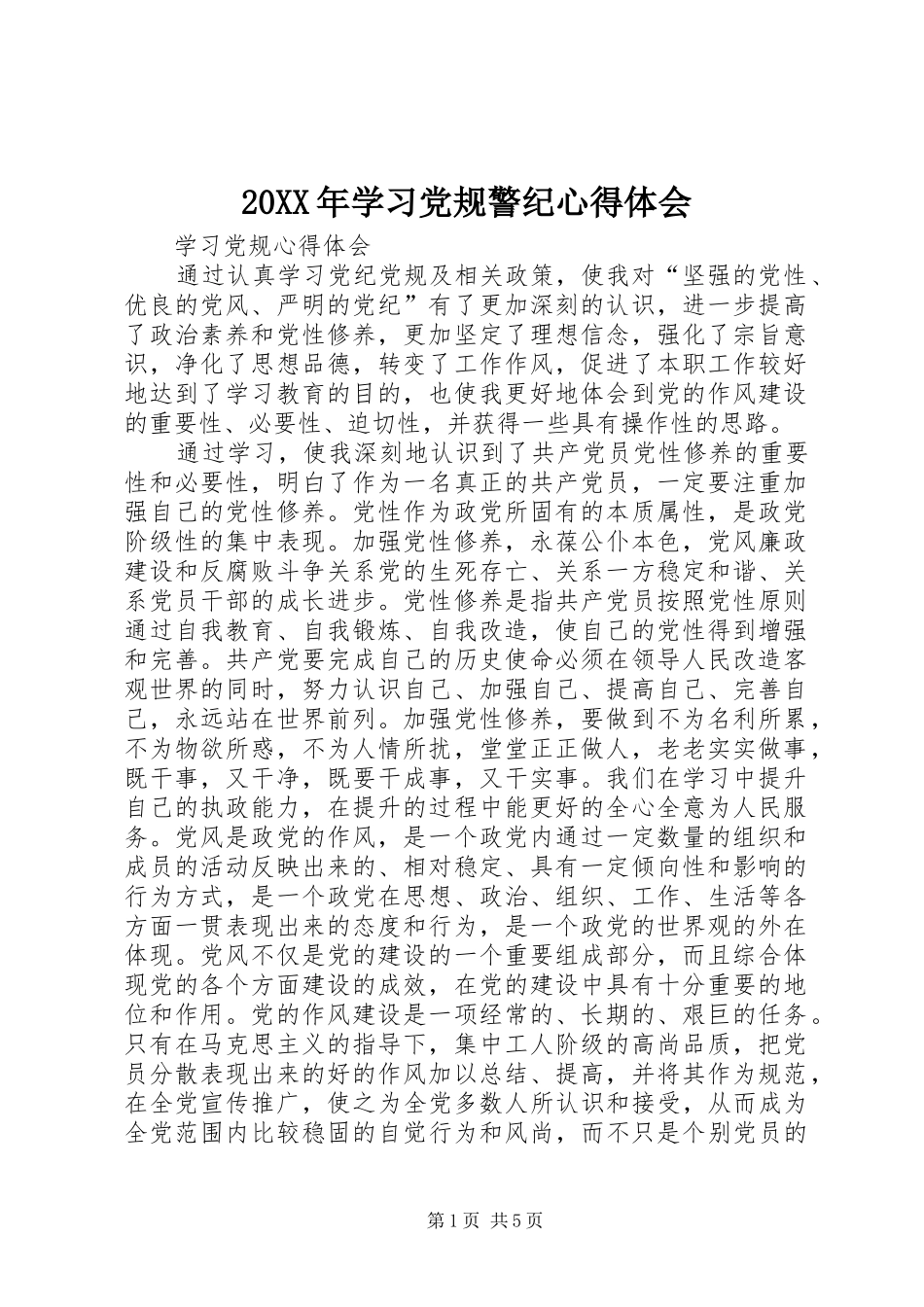 2024年学习党规警纪心得体会_第1页
