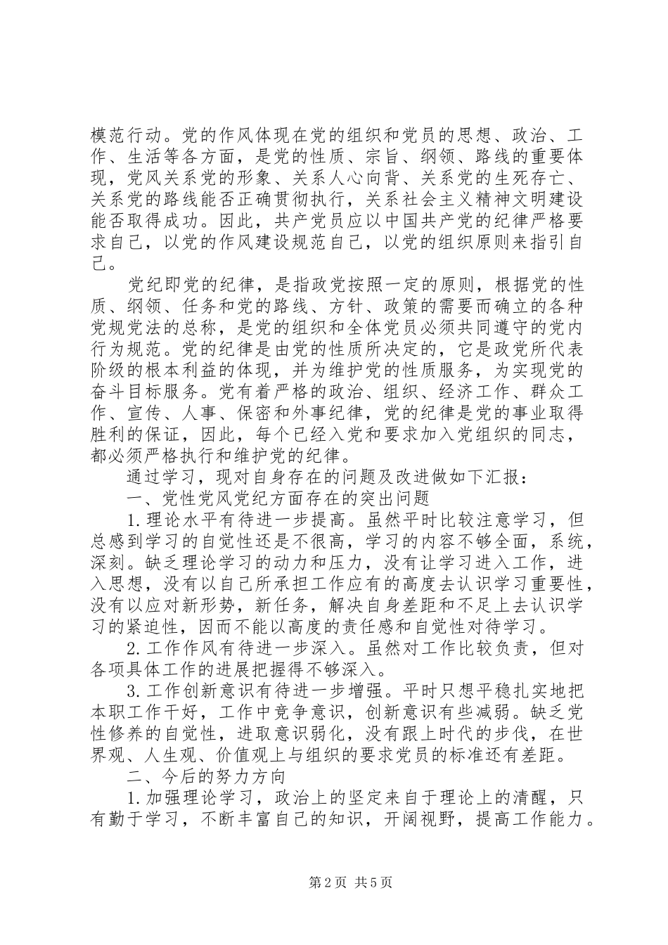 2024年学习党规警纪心得体会_第2页