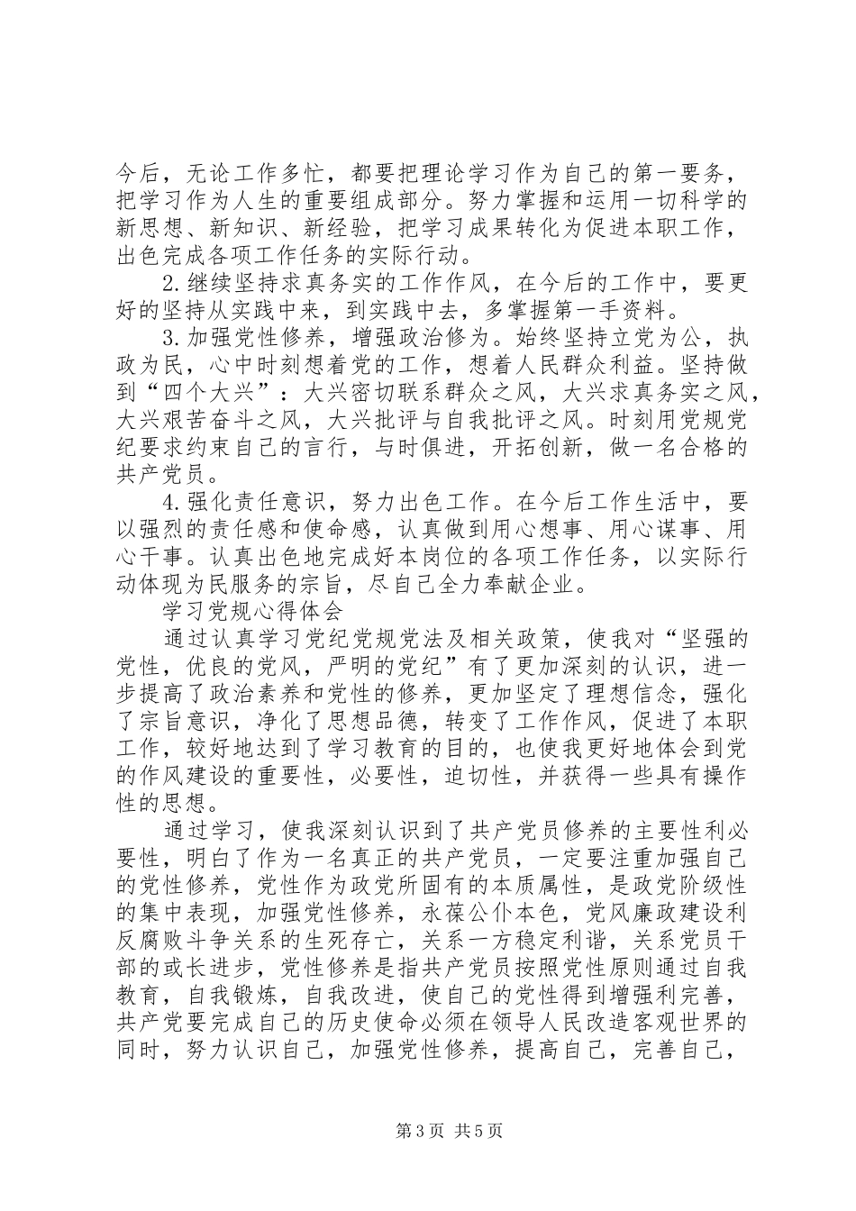 2024年学习党规警纪心得体会_第3页