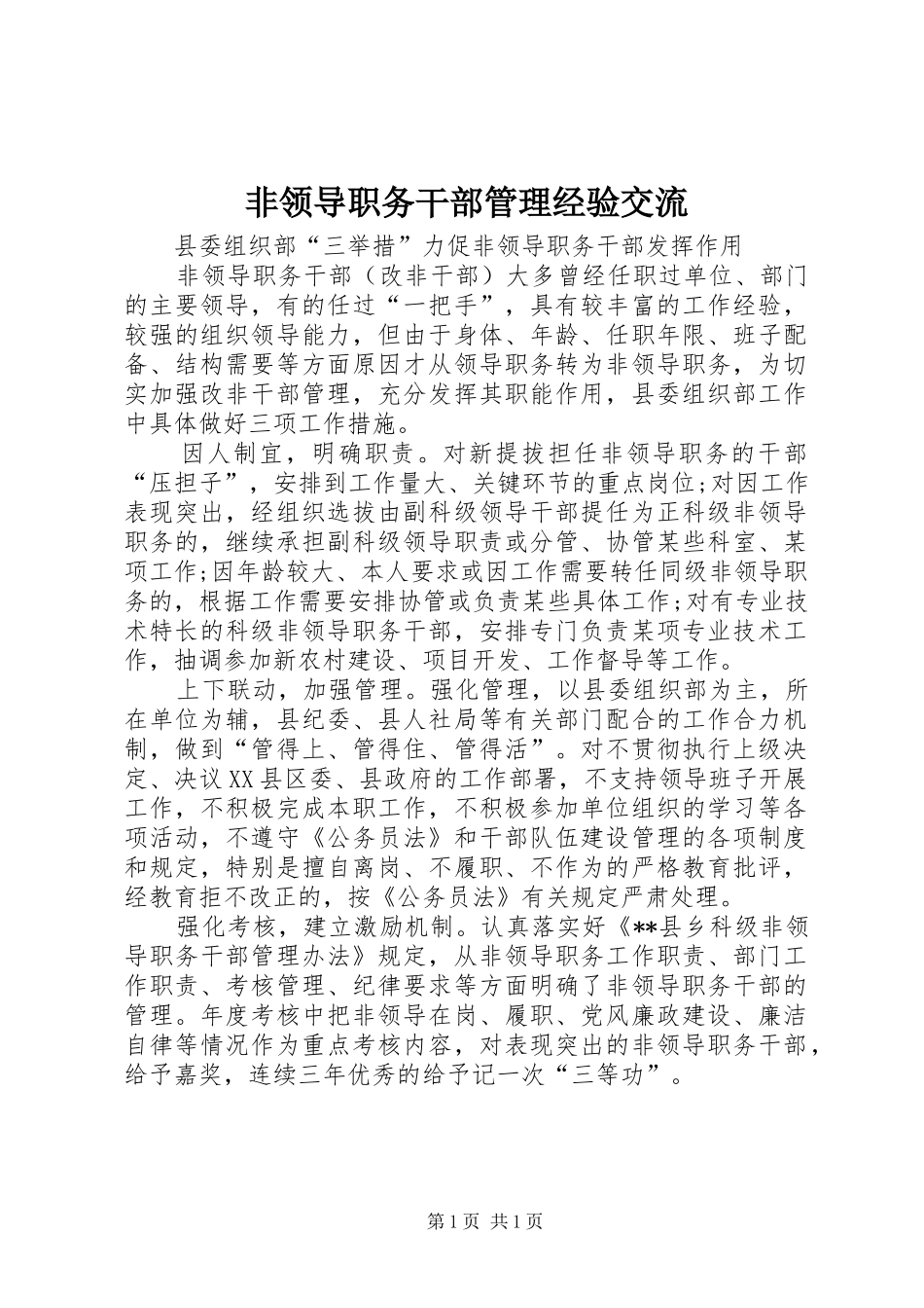 2024年非领导职务干部管理经验交流_第1页