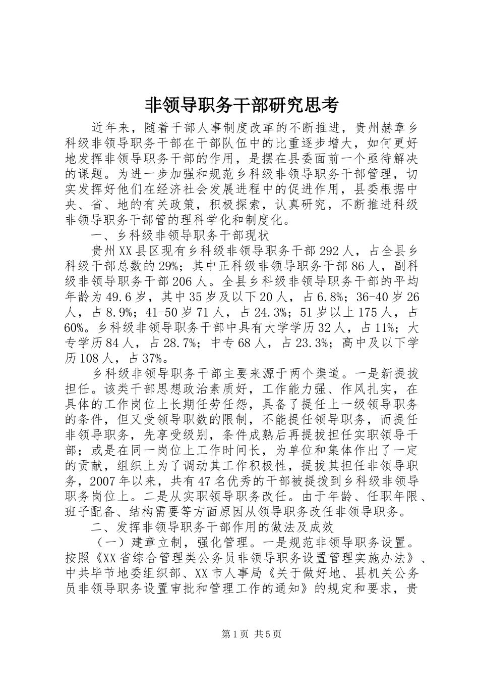2024年非领导职务干部研究思考_第1页