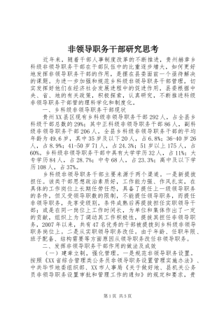 2024年非领导职务干部研究思考