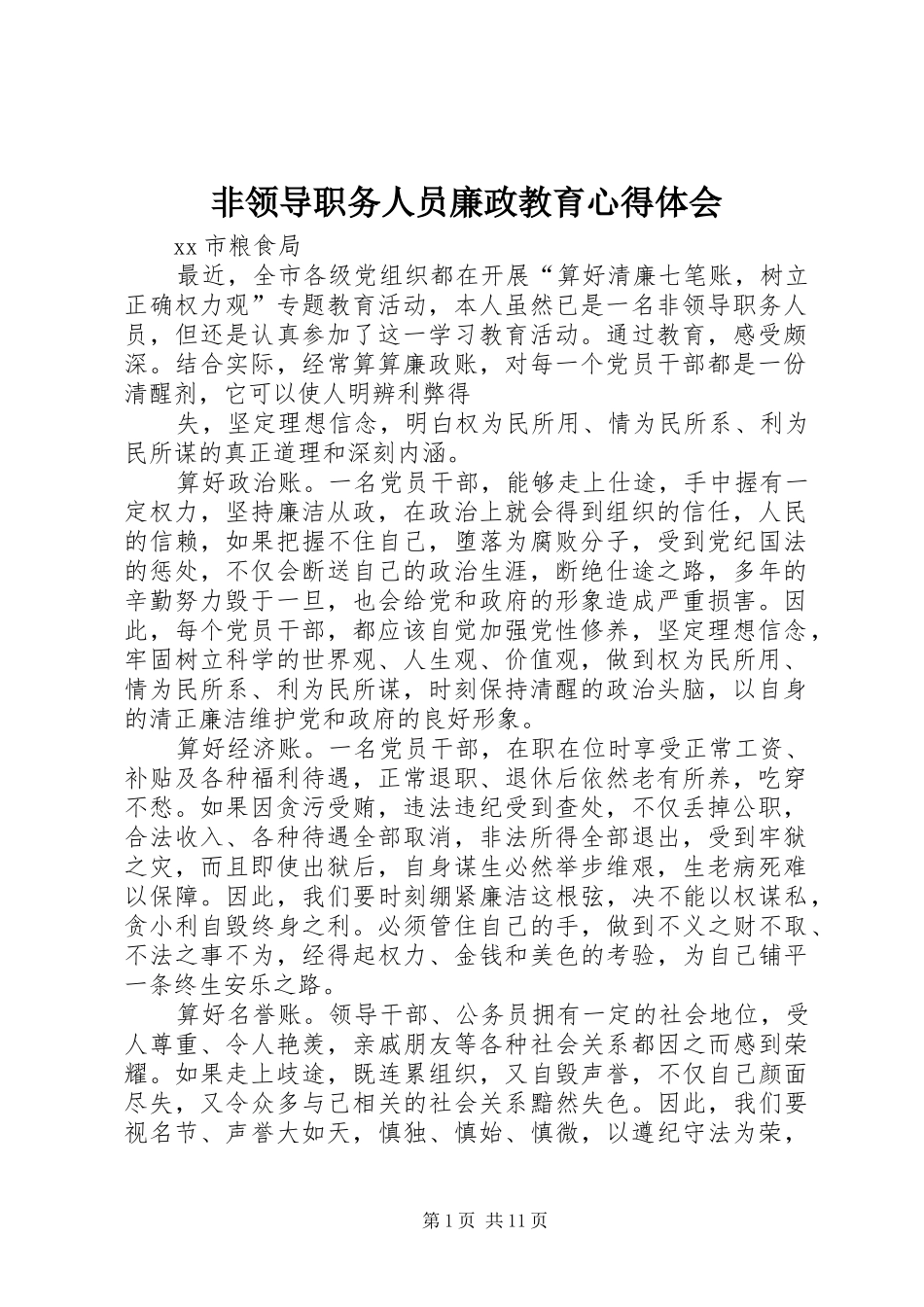 2024年非领导职务人员廉政教育心得体会_第1页