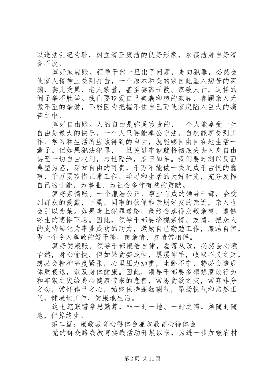 2024年非领导职务人员廉政教育心得体会_第2页