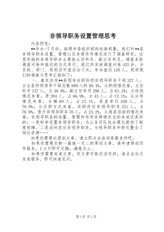 2024年非领导职务设置管理思考