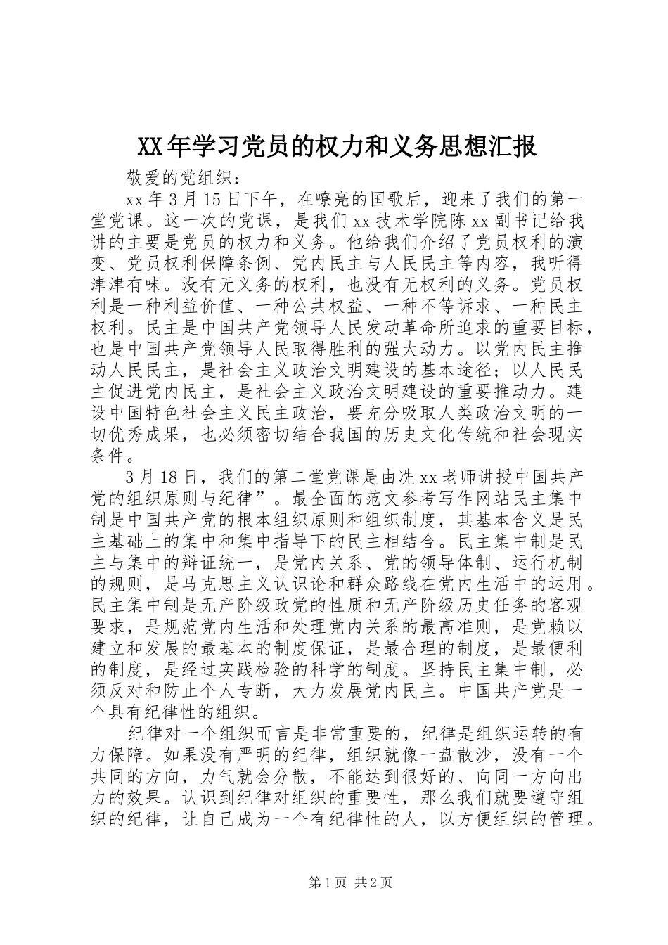 2024年学习党员的权力和义务思想汇报_第1页