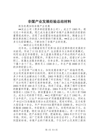 2024年非煤产业发展经验总结材料