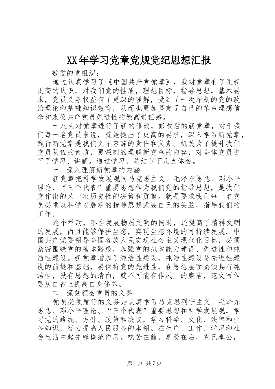 2024年学习党章党规党纪思想汇报_第1页