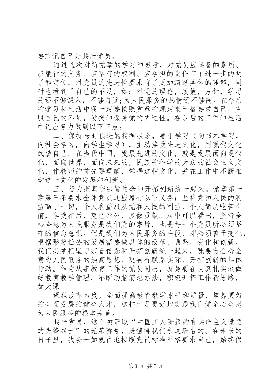 2024年学习党章党规党纪思想汇报_第3页