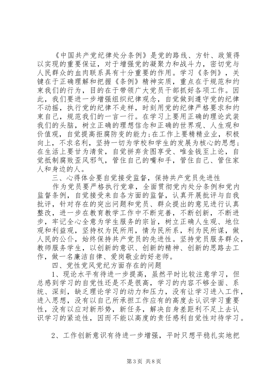 2024年学习党章党规党纪思想汇报范文_第3页