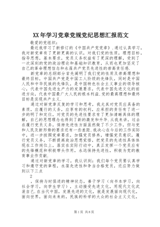 2024年学习党章党规党纪思想汇报范文