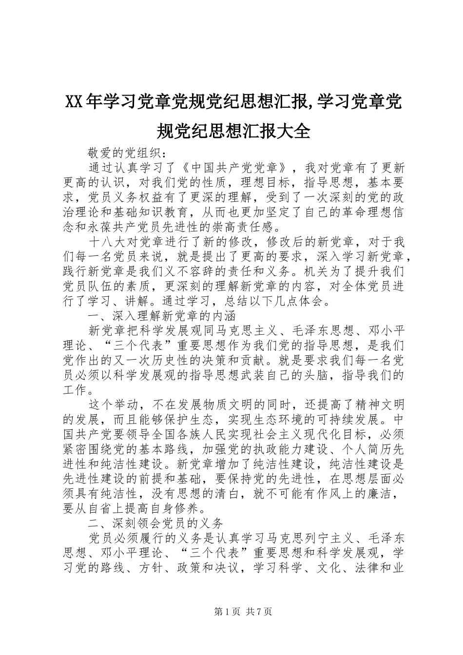 2024年学习党章党规党纪思想汇报学习党章党规党纪思想汇报大全_第1页