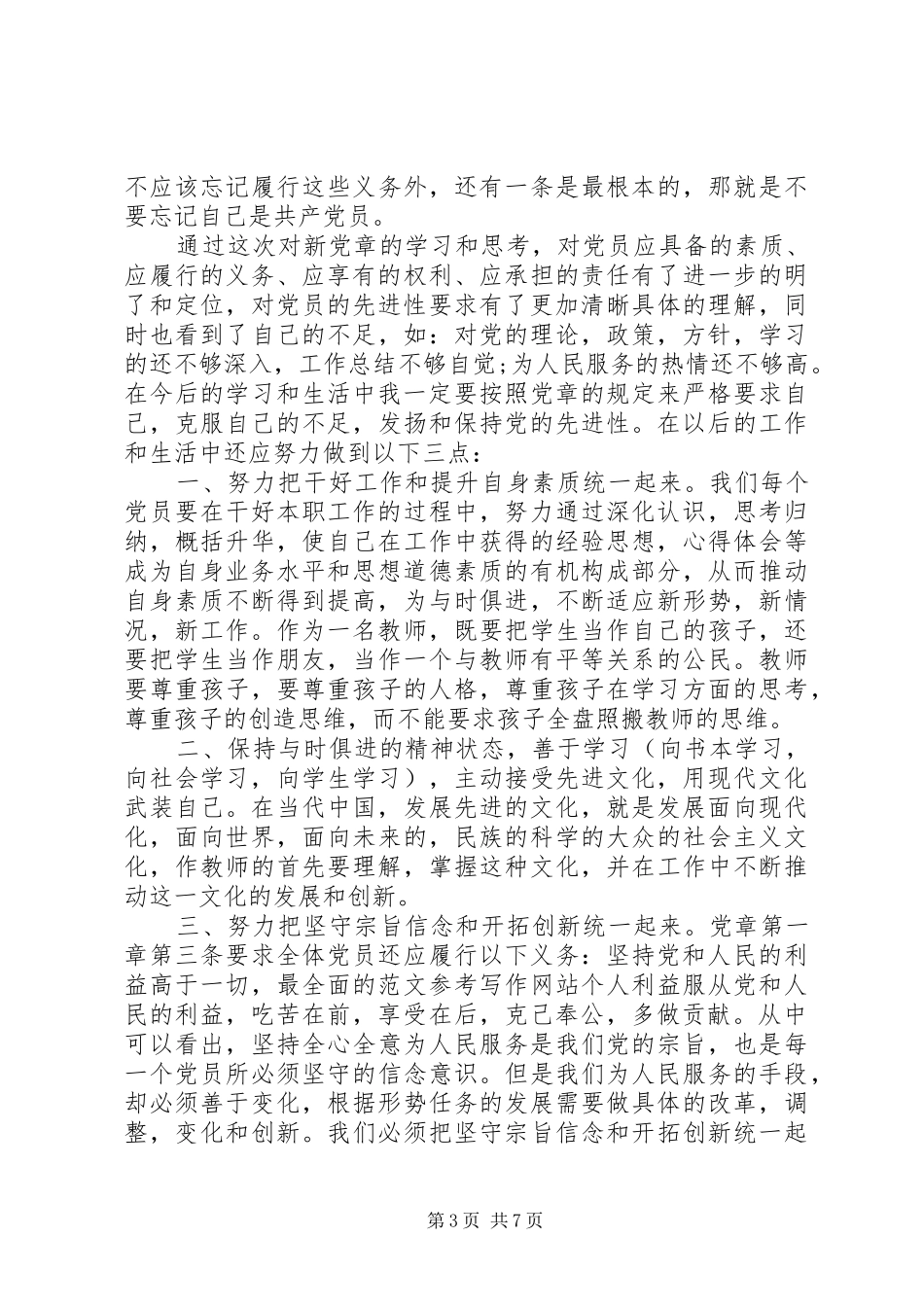 2024年学习党章党规党纪思想汇报学习党章党规党纪思想汇报大全_第3页