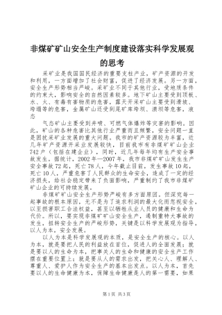 2024年非煤矿矿山安全生产制度建设落实科学发展观的思考
