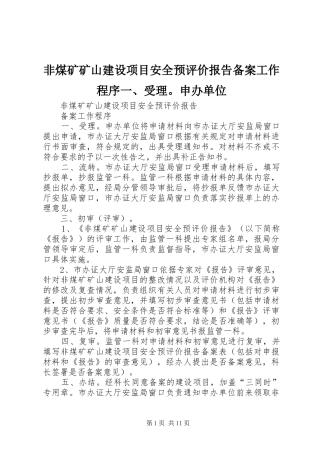 2024年非煤矿矿山建设项目安全预评价报告备案工作程序受理申办单位