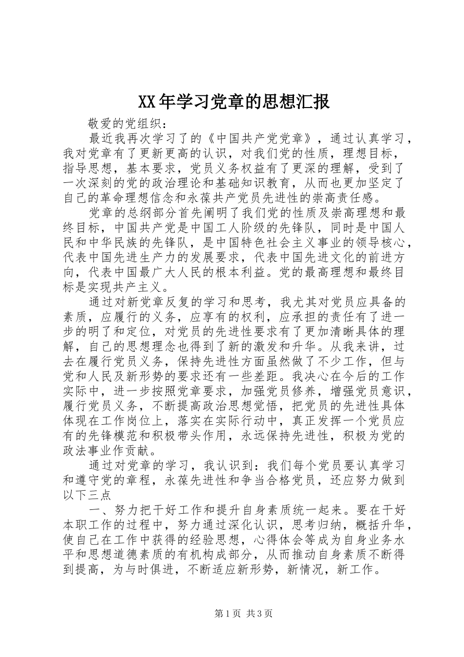 2024年学习党章的思想汇报_第1页