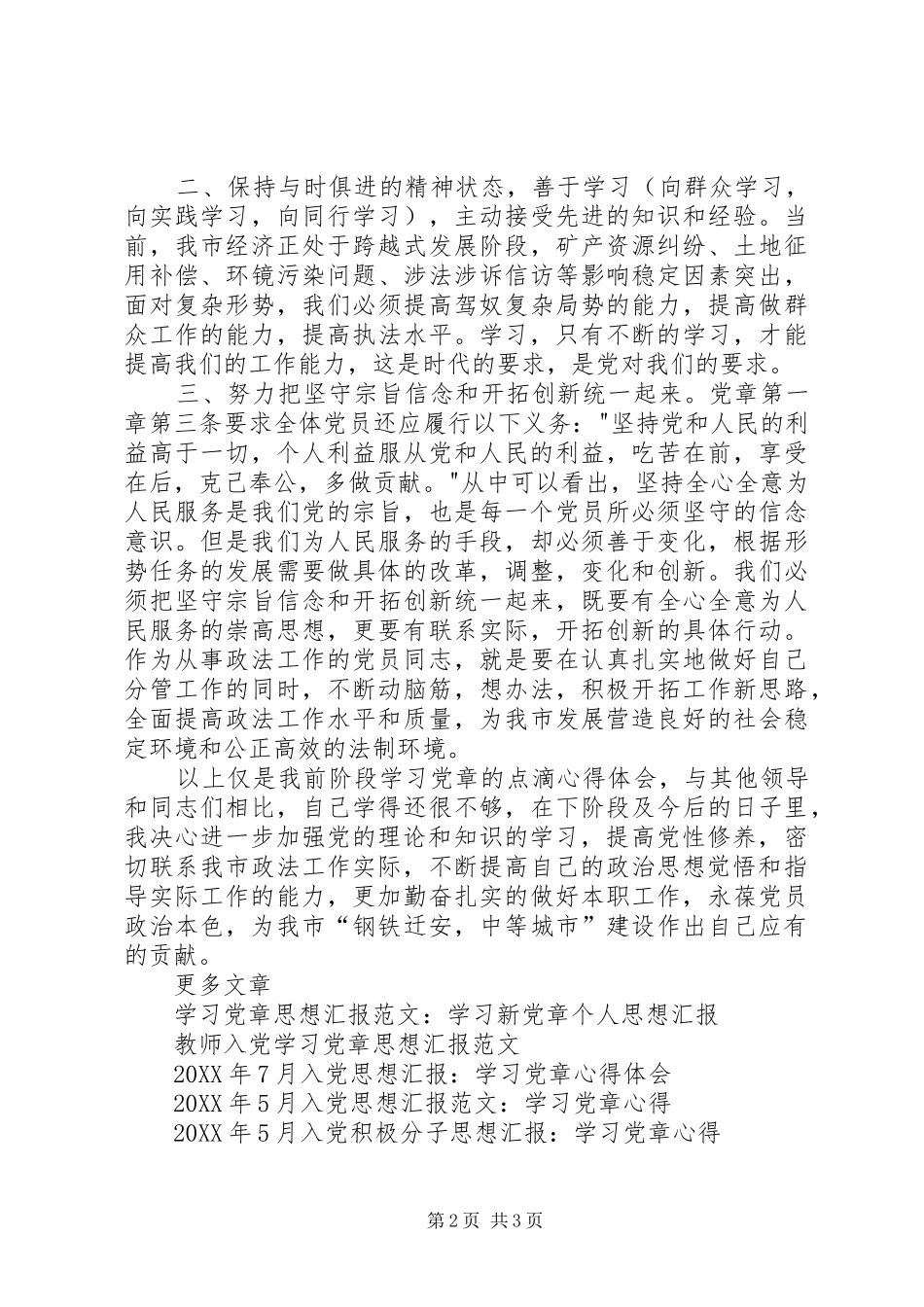 2024年学习党章的思想汇报_第2页