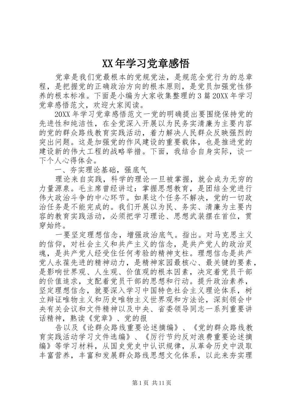 2024年学习党章感悟_第1页