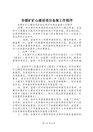 2024年非煤矿矿山建设项目备案工作程序