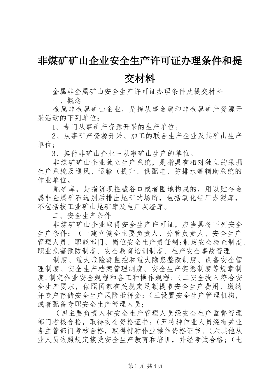 2024年非煤矿矿山企业安全生产许可证办理条件和提交材料_第1页